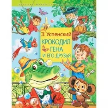 Крокодил Гена и его друзья.