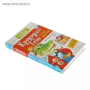 Крокодил Гена и его друзья. Сказочные повести. Успенский Э.Н.