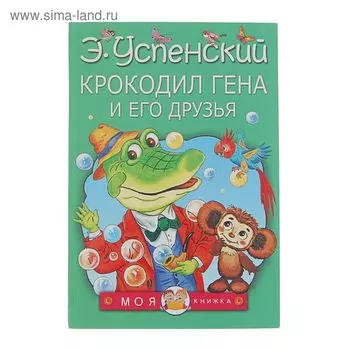 Крокодил Гена и его друзья. Успенский Э. Н.
