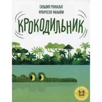 Крокодильник. Ронкалья С.