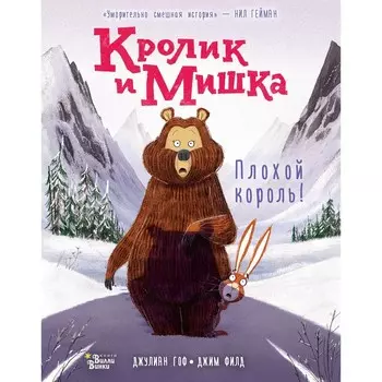 Кролик и Мишка: Плохой король! Гоф Д., Филд Д.