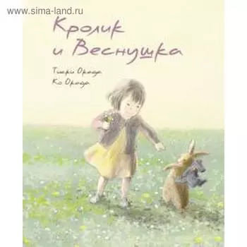 Кролик и Веснушка. Окада Т.