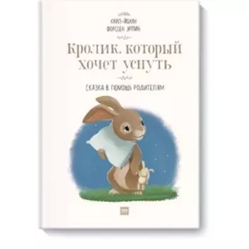 Кролик, который хочет уснуть. Форссен Э. К.-Й.