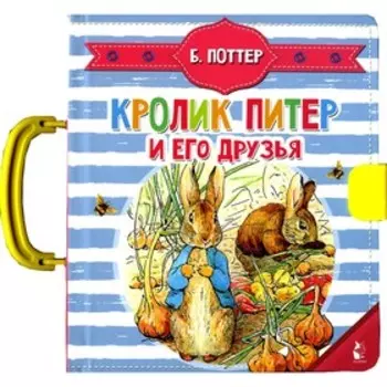 Кролик Питер и его друзья (книга-пазлы). Поттер Б.