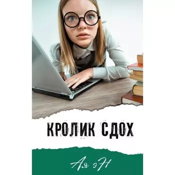 Кролик сдох. Ая Эн