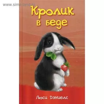 Кролик в беде: повесть. Дэниелс Л.