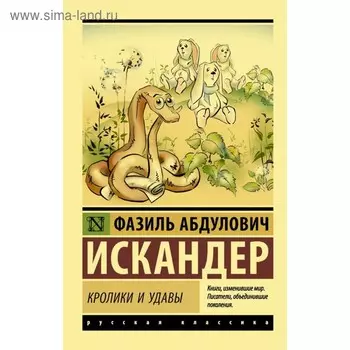Кролики и удавы