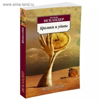 Кролики и удавы. Искандер Ф.