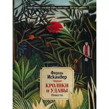 Кролики и удавы. Повести. Искандер Ф. А.