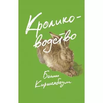Кролиководство. Киршенбаум Б.