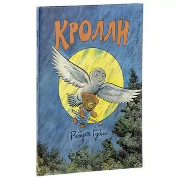 Кролли. Гудин Р.