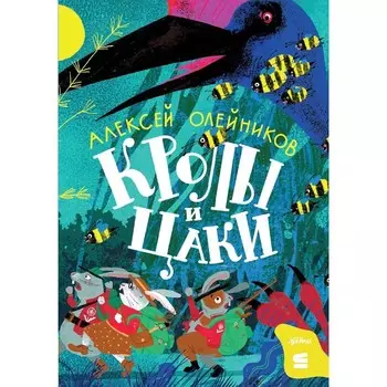 Кролы и цаки. Олейников А.