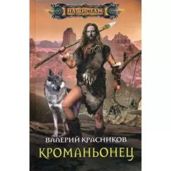 Кроманьонец. Красников В.