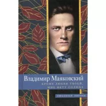 Кроме любви твоей, мне нету солнца. Маяковский В.В.