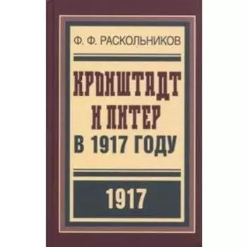 Крон штадт и Питер в 1917 году. Раскольников Ф.