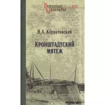 Кронштадский мятеж. Корнатовский Н.