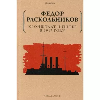 Кронштадт и Питер в 1917 году. Раскольников Ф.Ф.