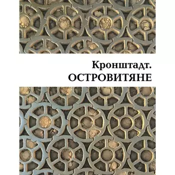 Кронштадт. Островитяне. Митрофанов В.П.