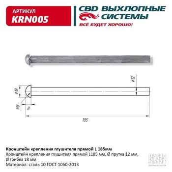 Кронштейн крепления глушителя прямой L 185 мм, KRN005