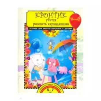 Кронтик учится рисовать карандашами. Часть 2. Тетрадь для работы взрослых с детьми. 5-7 лет