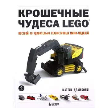 Крошечные чудеса LEGO. Построй 40 удивительно реалистичных мини-моделей. М. Дзамбони