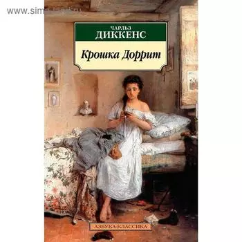 Крошка Доррит. Диккенс Ч.
