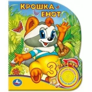 Крошка Енот. 1 кнопка, 3 песенки