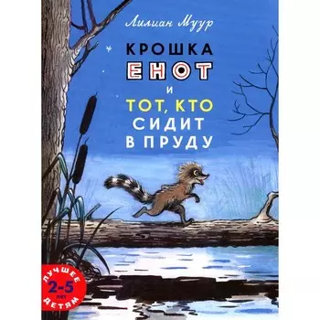 Крошка енот и тот, кто сидит в пруду. Муур Л.