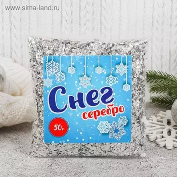 Крошка фольгированная, серебро, 50 г