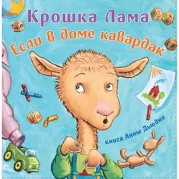 Крошка Лама. Если в доме кавардак. Дьюдни А.