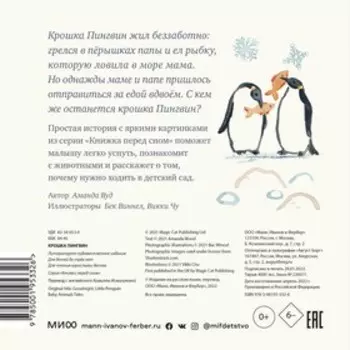 Крошка Пингвин. Вуд А.