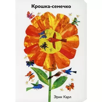 Крошка-семечко. Карл Э.