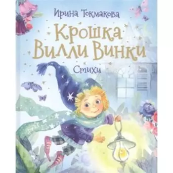 Крошка Вилли Винки. Стихи. Токмакова И. П.