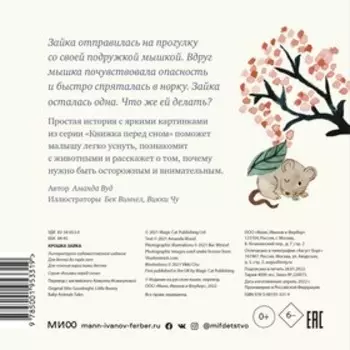 Крошка Зайка. Аманда Вуд