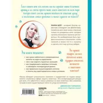 Крошки на ладошке. Трогательное руководство по спасению и заботе о котятах для самых неравнодушных