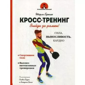 Кросс-тренинг. Брюмо Ш.