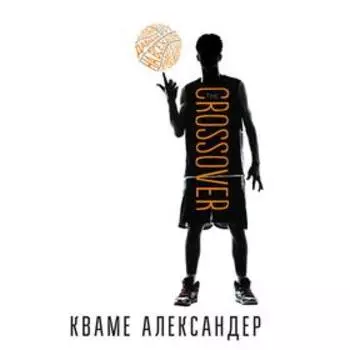 Кроссовер. Александер Кваме