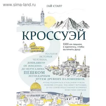 Кроссуэй. История человека, дошедшего до Иерусалима пешком легендарным путем древних паломников