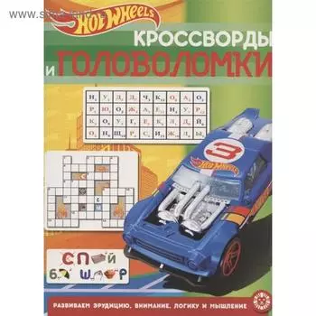 Кроссворды и головоломки Hot Wheels