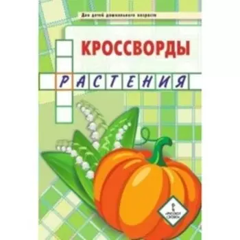 Кроссворды. Растения. Болдырев Ю. А.
