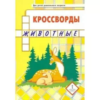 Кроссворды. Животные. Болдырев Ю. А.
