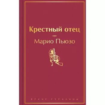 Крёстный отец. Пьюзо М.