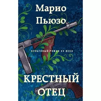Крёстный отец. Пьюзо М.