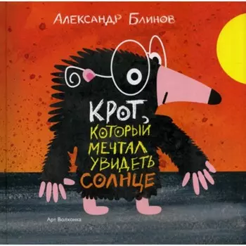 Крот который мечтал увидеть солнце. Блинов А.Б.