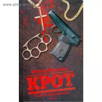 Крот. Сага о криминале. Мережко В.