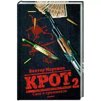Крот. Сага о криминале. Том 2. Мережко В.