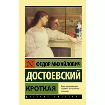 Кроткая. Достоевский Федор Михайлович