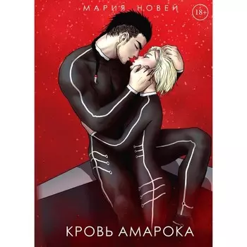 Кровь Амарока. Новей М.