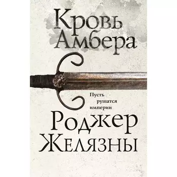Кровь Амбера. Желязны Р.