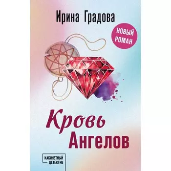 Кровь Ангелов. Градова И.